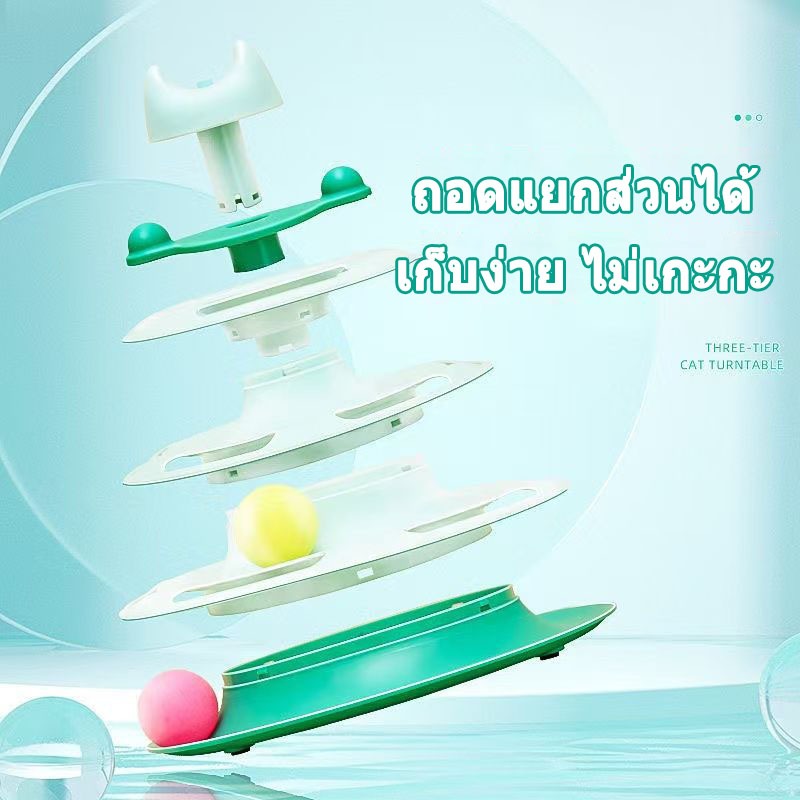 ของเล่นแมว รางบอลแมว จานเสียงแมว ด้วยขนนก สามารถหมุนได้ 360 องศา 4 ชั้น ของเล่นแมว แมว ของเล่น ของใช้แมว - ภาพที่ 3
