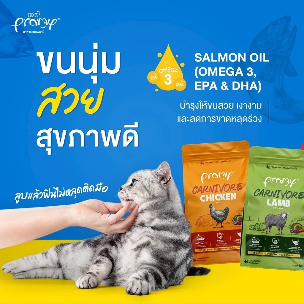 Pramy Carnivore อาหารเม็ดแมว พรามี่ คาร์นิวอร์ ขนาด 1 kg ทำจากเนื้อสัตว์แท้ ไม่มีผลพลอยได้ - ภาพที่ 4