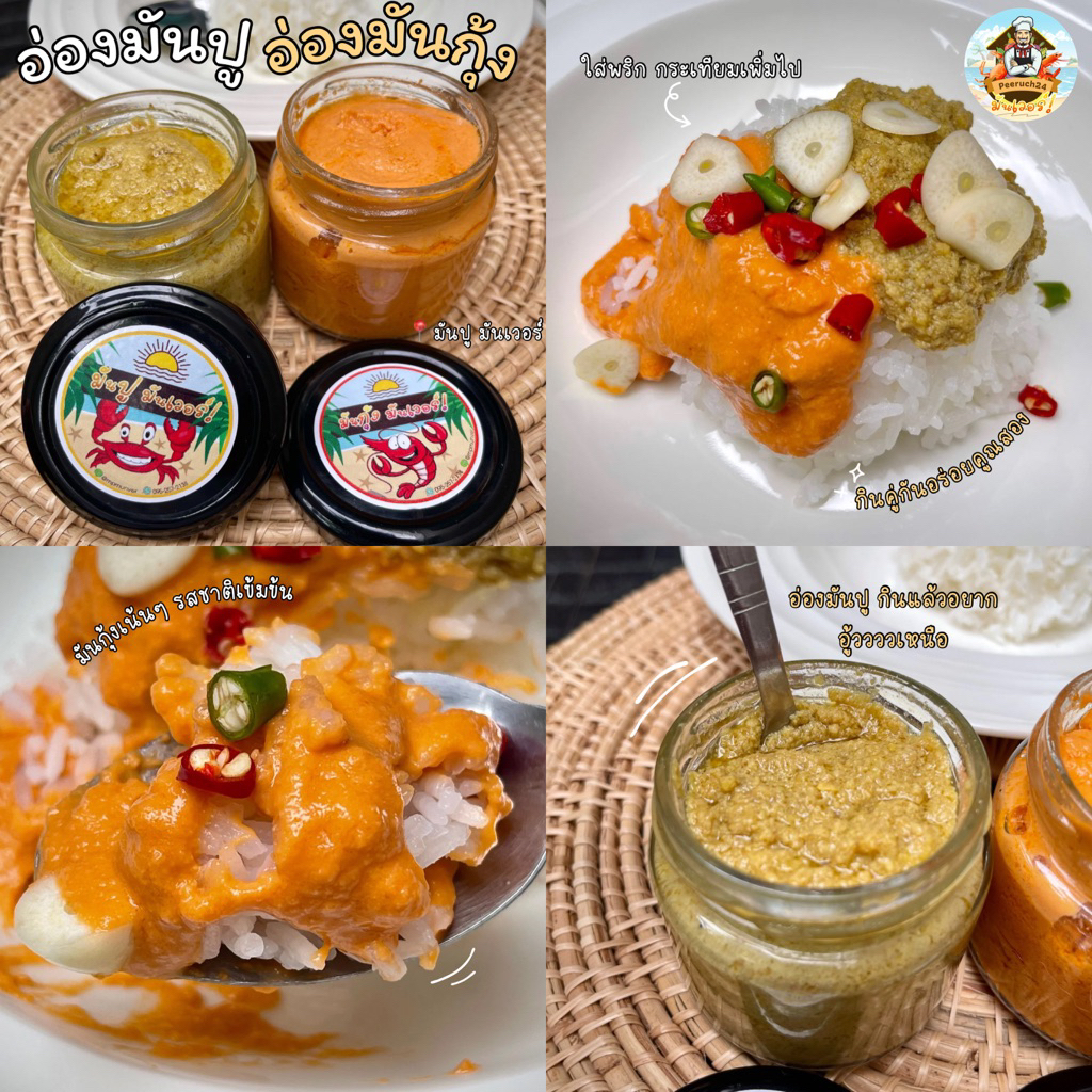 ปูอ่องสูตรต้นตำรับแท้ มันปูนา หอมอร่อย