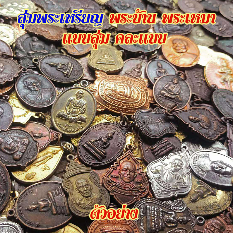 รูปสินค้า พระเครื่องสุ่ม 10 องค์ รวมเกจิชื่อดัง