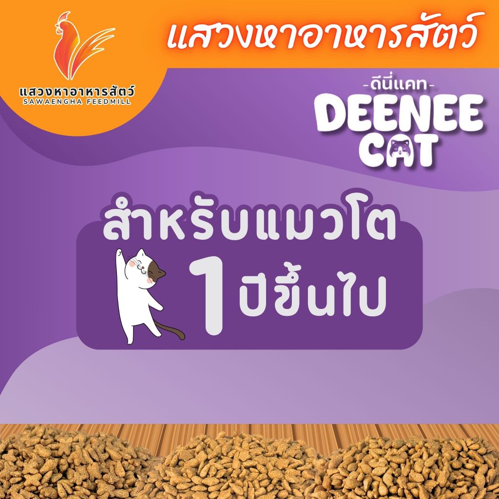 อาหารแมว Deennee Cat ดีนี่แคท 7 กก. โปร 26% เม็ดสีธรรมชาติ ไม่เติมเกลือ - ภาพที่ 4