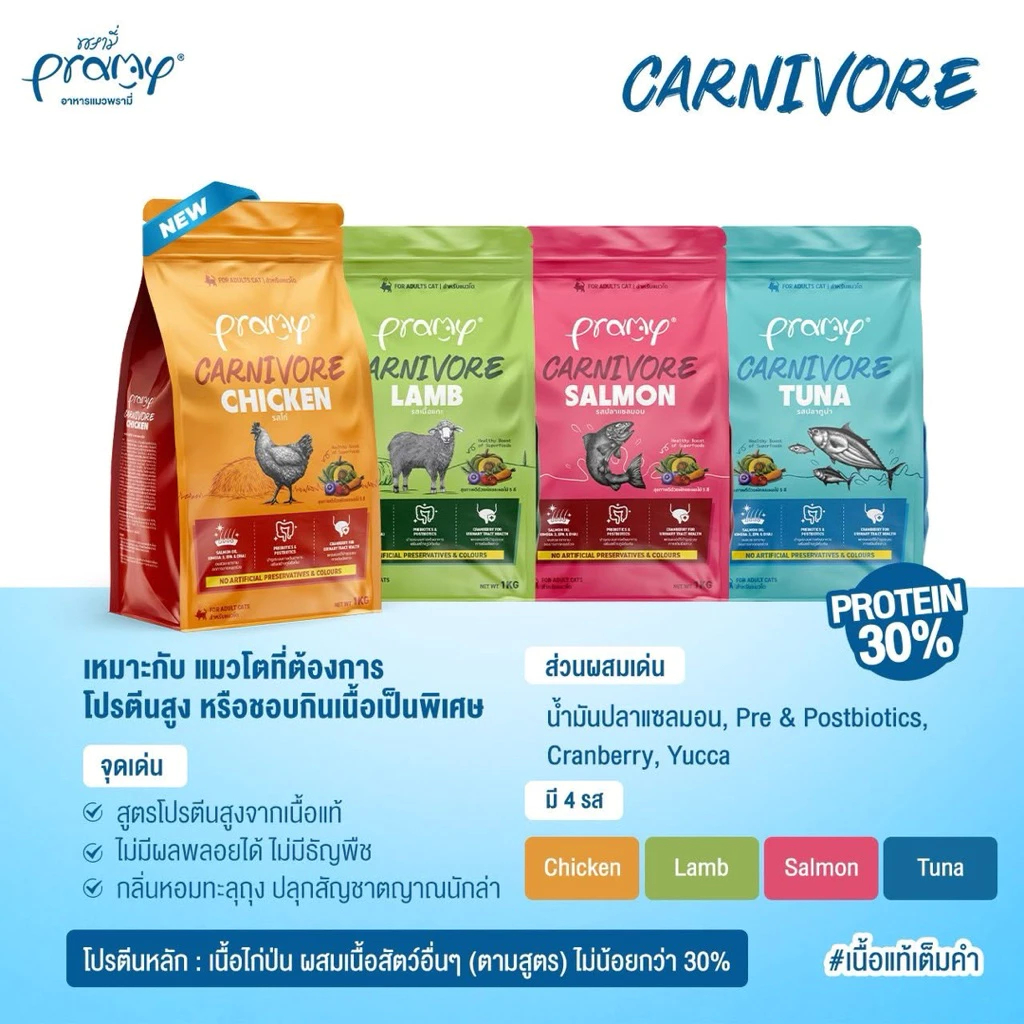 Pramy Carnivore อาหารเม็ดแมว พรามี่ คาร์นิวอร์ ขนาด 1 kg ทำจากเนื้อสัตว์แท้ ไม่มีผลพลอยได้ - ภาพที่ 3