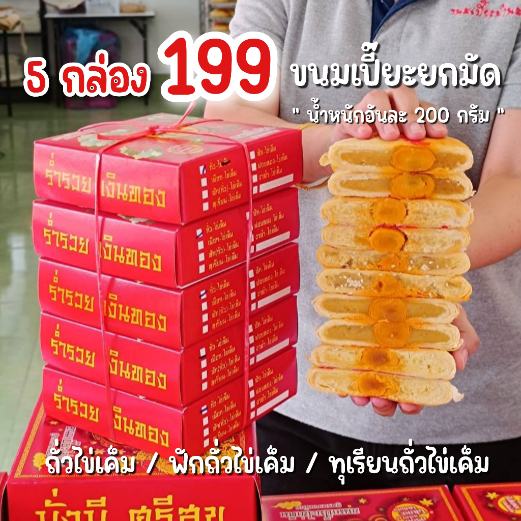 ขนมเปี๊ยะมัดยก ถั่วไข่ ฟัก ทุเรียน 200 กรัม 5 กล่อง