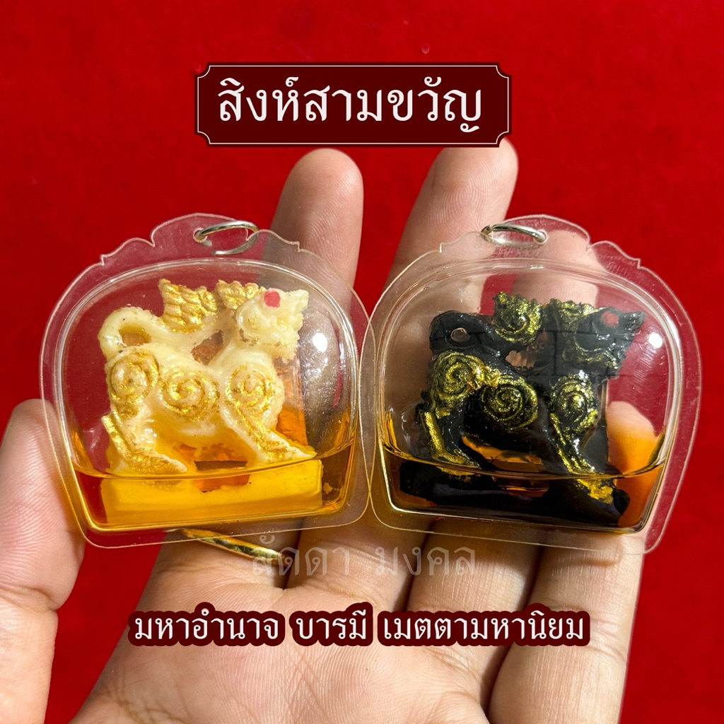รูปสินค้า จี้สิงห์ 3 ขวัญ รุ่นเรียกทรัพย์ แช่น้ำมันจันทร์
