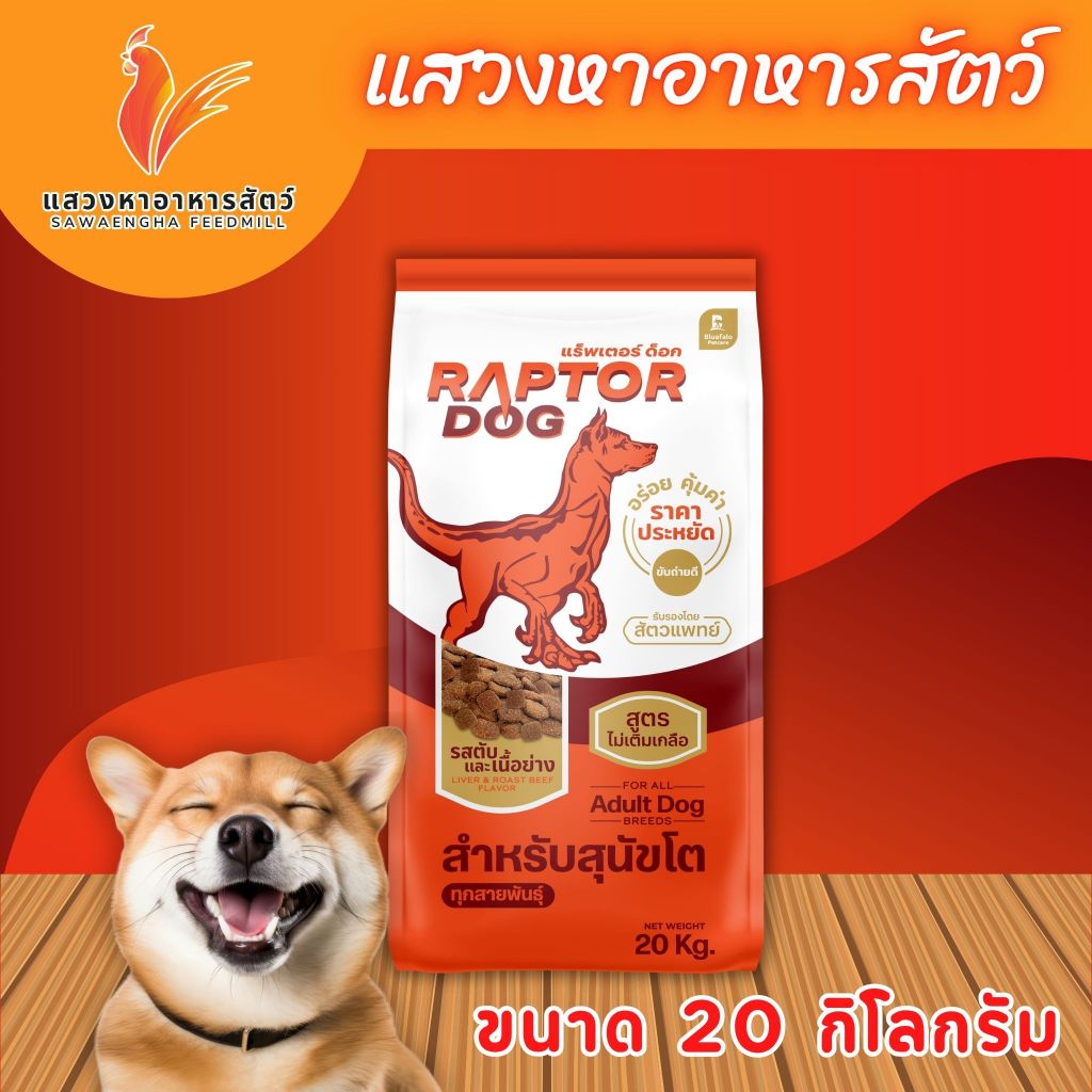 แร็พเตอร์ ด็อก อาหารสุนัขสำหรับสุนัขโต มี 2 รสชาติให้เลือก ขนาด 20 กก.