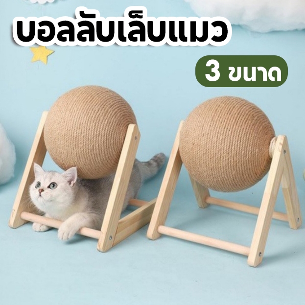 บอลลับเล็บ บอลลับเล็บแมว ที่ลับเล็บแมว ที่ฝนเล็บแมว ของเล่นแมว ลูกบอลฝนเล็บแมว คอนโดแมว