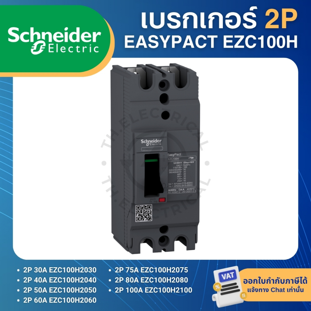 เบรกเกอร์ Schneider MCCB 2P 30KA หลายขนาด ปลอดภัย ทนทาน