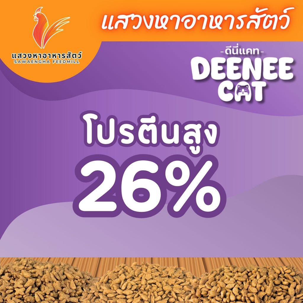 อาหารแมว Deennee Cat ดีนี่แคท 7 กก. โปร 26% เม็ดสีธรรมชาติ ไม่เติมเกลือ - ภาพที่ 3