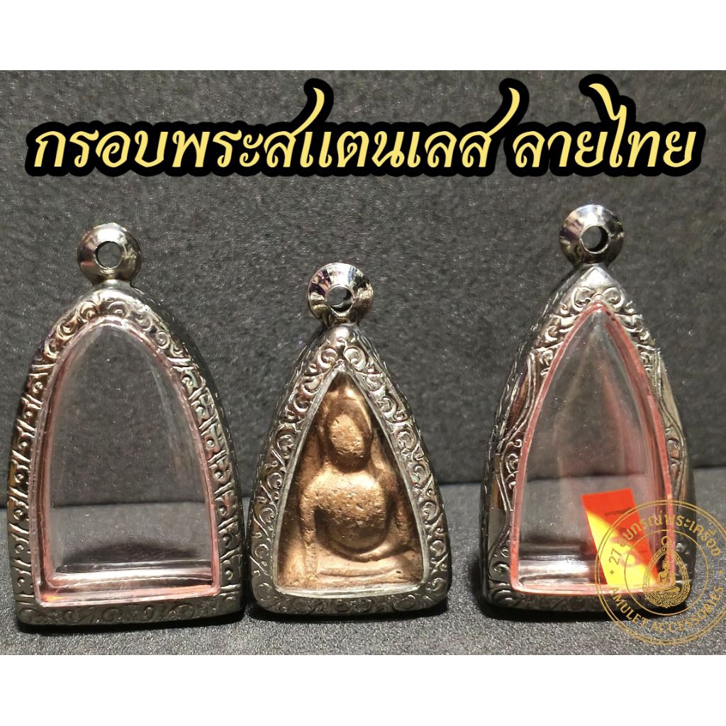 รูปสินค้า กรอบพระสแตนเลสลายไทย สวยสง่างาม
