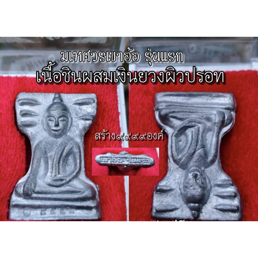 รูปสินค้า พระมเหศวรเขาอ้อ รุ่นแรก วัดเขาอ้อ พัทลุง สายเหนียว