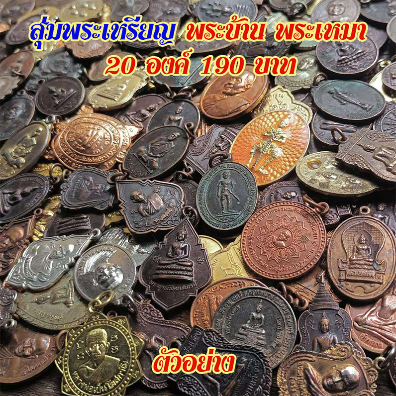 รูปสินค้า พระเครื่องสุ่ม 10 องค์ รวมเกจิชื่อดัง