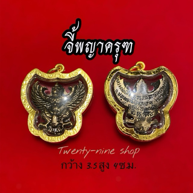 รูปสินค้า จี้พญาครุฑหลวงปู่เส็ง เนื้อร้อนดำ แหนบทอง แก้ดวงตก