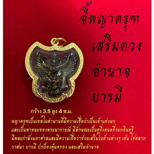 รูปสินค้า จี้พญาครุฑหลวงปู่เส็ง เนื้อร้อนดำ แหนบทอง แก้ดวงตก