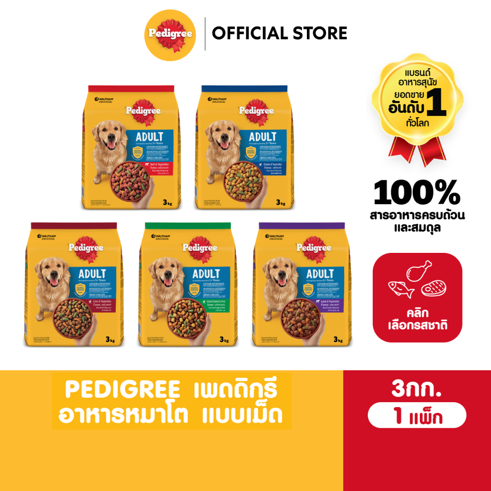 PEDIGREE เพดดิกรี อาหารเม็ดสุนัข สุนัขโต รสเนื้อวัวและผัก / ไก่และผัก / ตับและผัก / แกะและผัก / ไก่และตับย่าง 3กก. - ภาพที่ 3