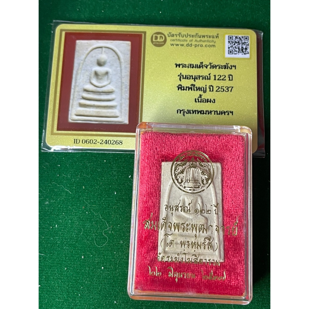 พระสมเด็จวัดระฆัง รุ่น 122 ปี พิมพ์ใหญ่ทรงเจดีย์ มวลสารเดิม พร้อมกล่อง ปี 2537