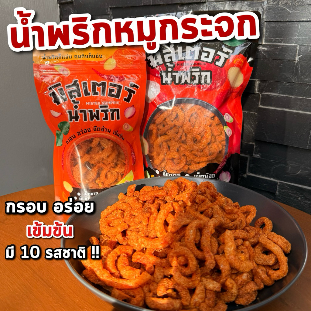 น้ำพริกรสเด็ด หมูกระจกและหนังไก่ พร้อมทาน