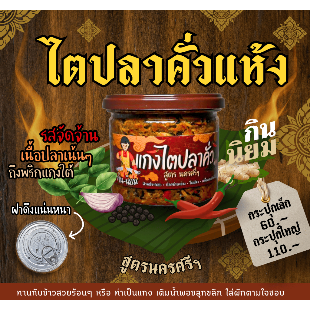 รูปสินค้า ไตปลาคั่วแห้ง สูตรเด็ดปักษ์ใต้แท้ๆ