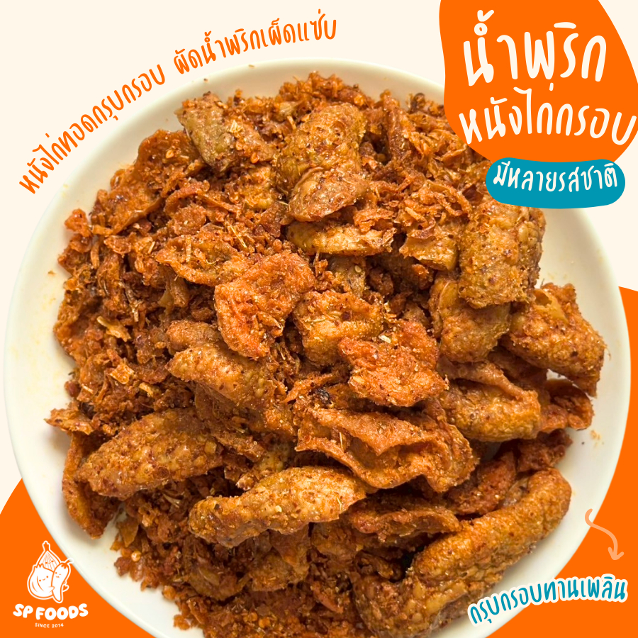 รูปสินค้า น้ำพริกหนังไก่กรอบ รสเด็ด ไร้มัน อิสลามทานได้