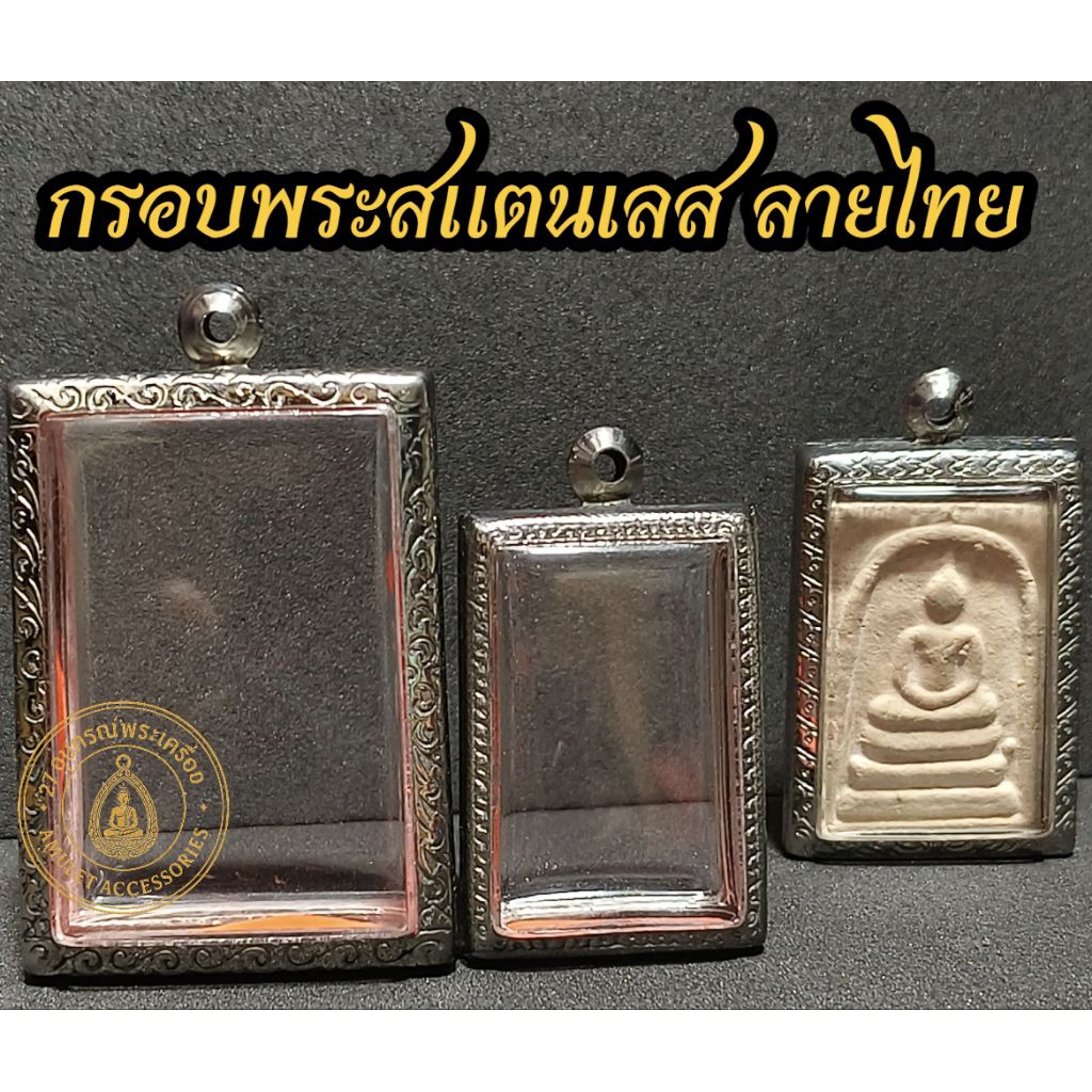 รูปสินค้า กรอบพระสแตนเลสลายไทย สวยหรู ทนทาน