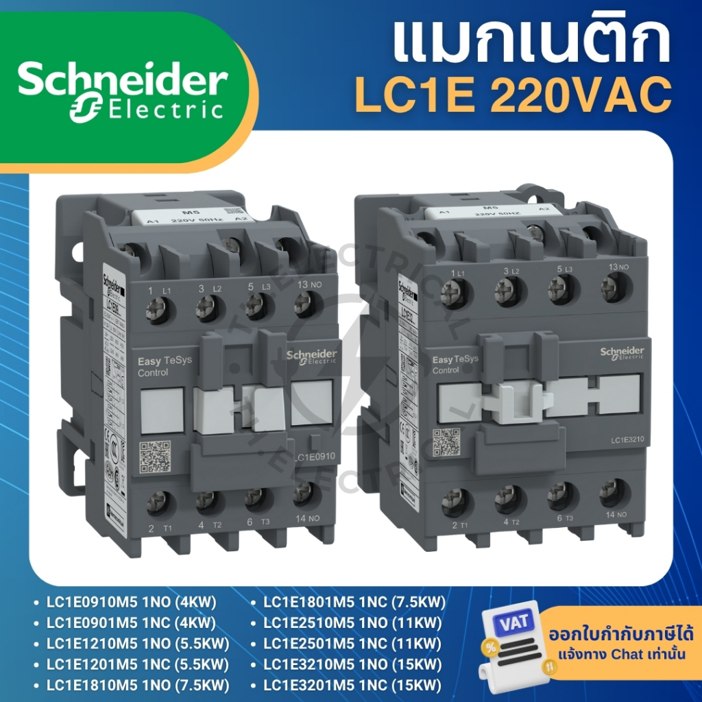 แมกเนติกคอนแทคเตอร์ ชไนเดอร์ 220VAC