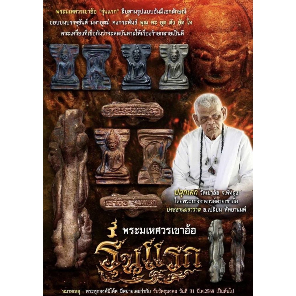 รูปสินค้า พระมเหศวรเขาอ้อ รุ่นแรก วัดเขาอ้อ พัทลุง สายเหนียว