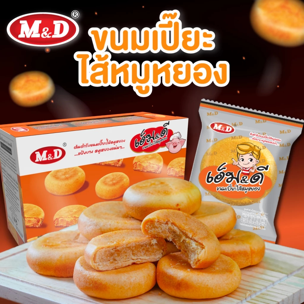 ขนมเปี๊ยะไส้หมูหยองและไก่หยอง M&D กล่องละ 2 ชิ้น