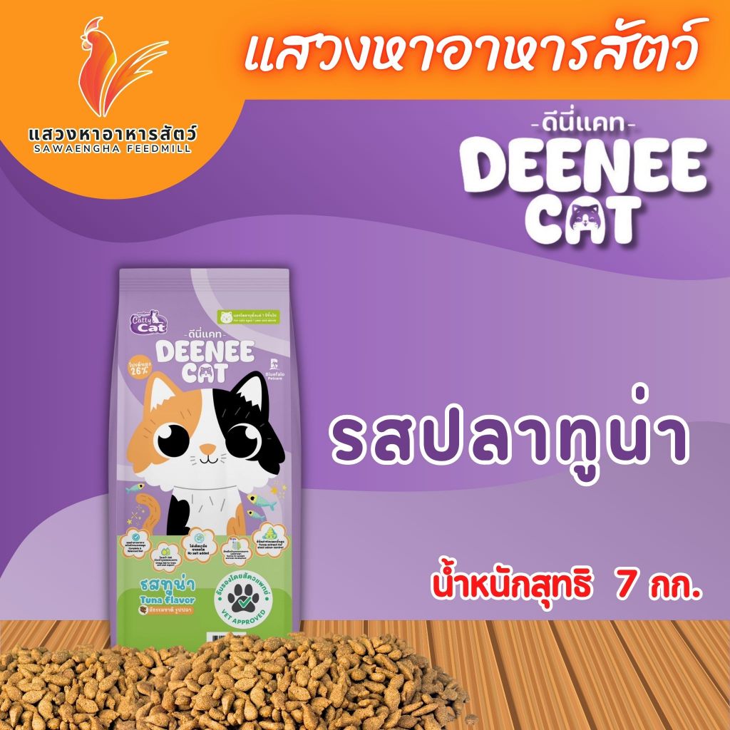อาหารแมว Deennee Cat ดีนี่แคท 7 กก. โปร 26% เม็ดสีธรรมชาติ ไม่เติมเกลือ - ภาพที่ 6