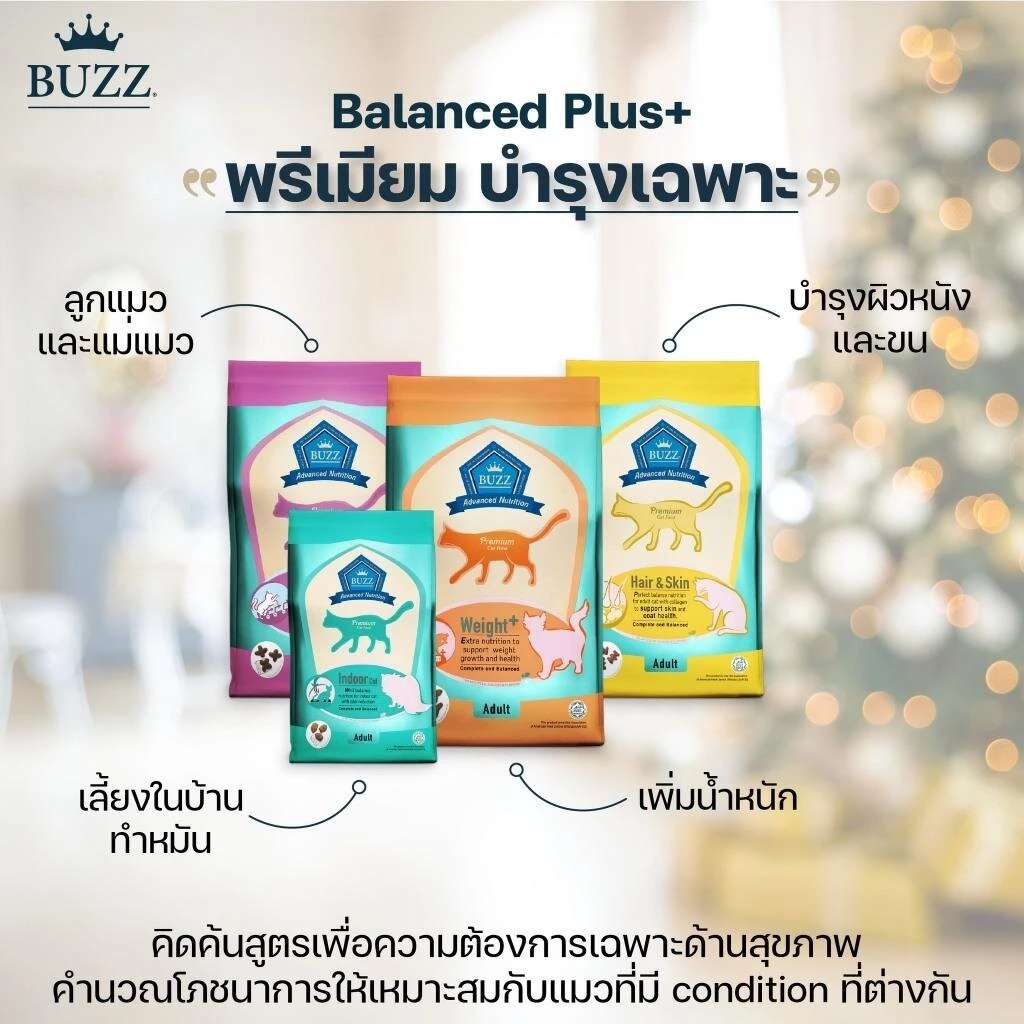 Buzz 1 kg - 3 kg Premium Advanced Nutrition อาหารแมว บัซซ์ เกรดพรีเมี่ยม ขนาด 1-3 กิโล - ภาพที่ 4