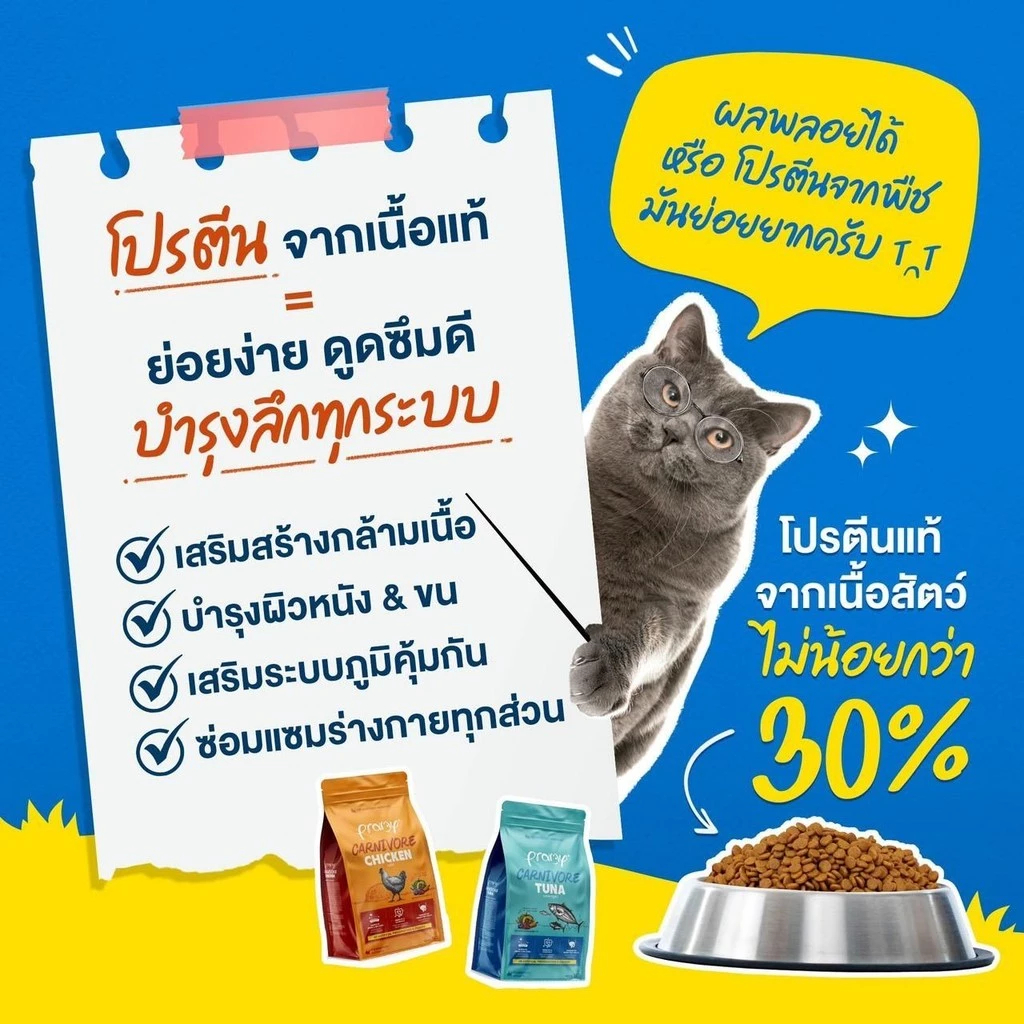 Pramy Carnivore อาหารเม็ดแมว พรามี่ คาร์นิวอร์ ขนาด 1 kg ทำจากเนื้อสัตว์แท้ ไม่มีผลพลอยได้ - ภาพที่ 6
