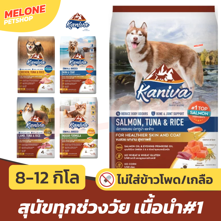[กระสอบ มีถุงแบ่ง] Kaniva อาหารสุนัข คานิว่า สุนัขโต ทุกวัย ไก่ แซลมอน แกะ พันธุ์เล็ก บำรุงขน เลี้ยงในบ้าน 11 12 กิโล