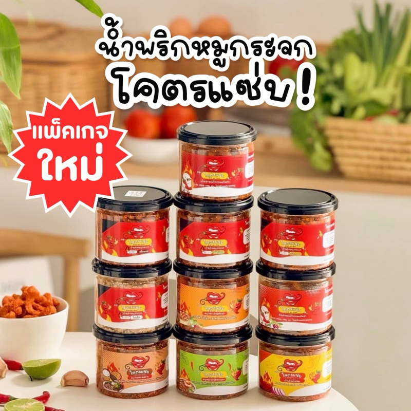น้ำพริกแซ่บซ่า หลากส่วนผสม
