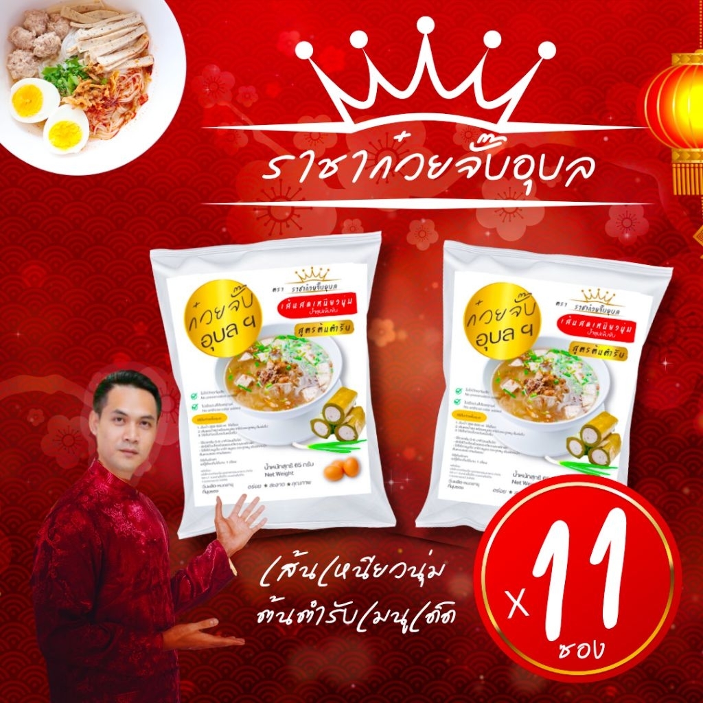 ก๋วยจั๊บญวนอุบล 10 แถม 1 อร่อยฟินบอกต่อ