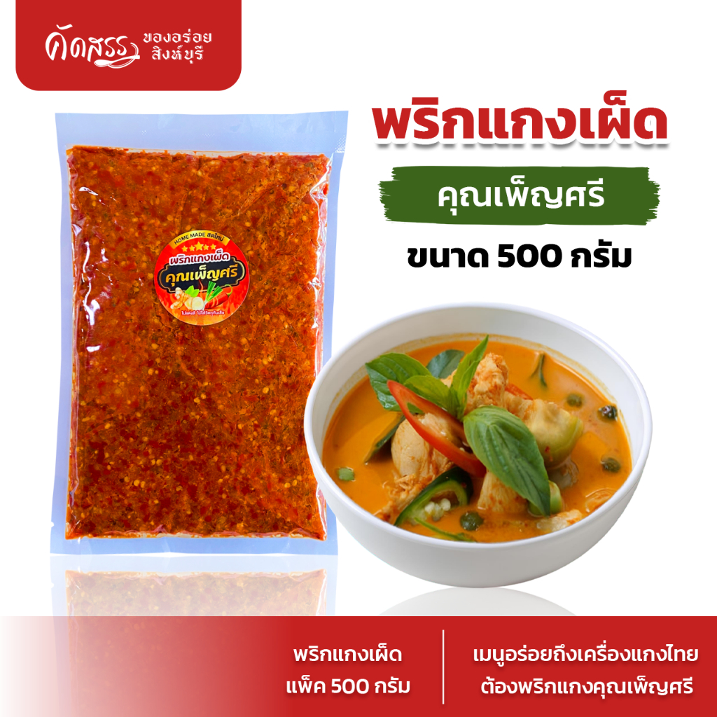 รูปสินค้า พริกแกงเผ็ดสมุนไพรแท้ คุณเพ็ญศรี