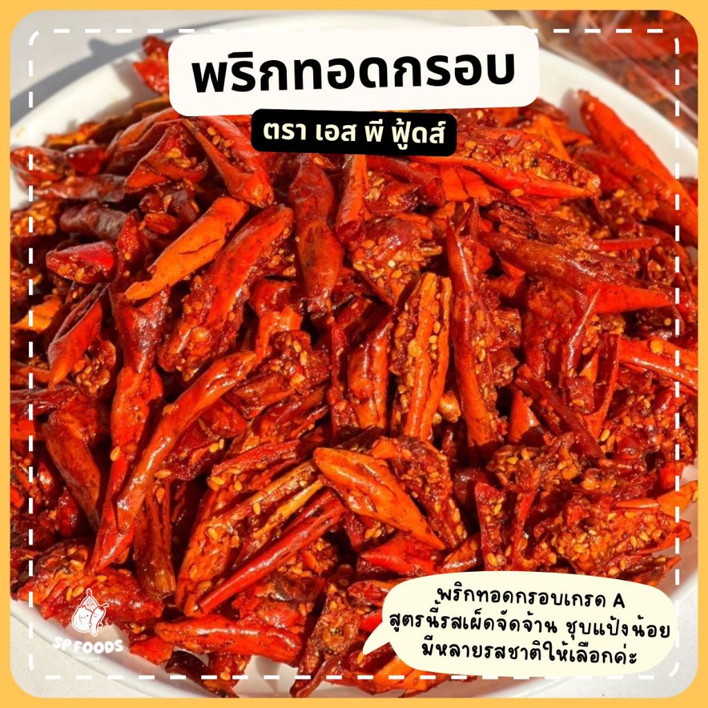 รูปสินค้า พริกทอดกรอบ 2 สูตร รสจัดจ้าน กรอบนอกนุ่มใน 100 กรัม