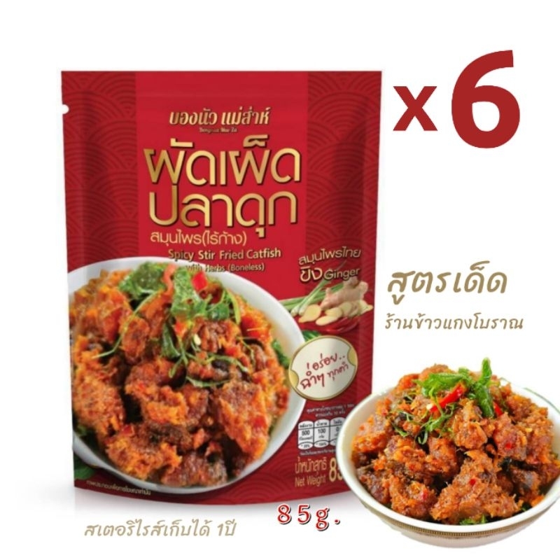 ผัดเผ็ดปลาดุกสมุนไพร รสเด็ด ไร้ก้าง 6 ซอง