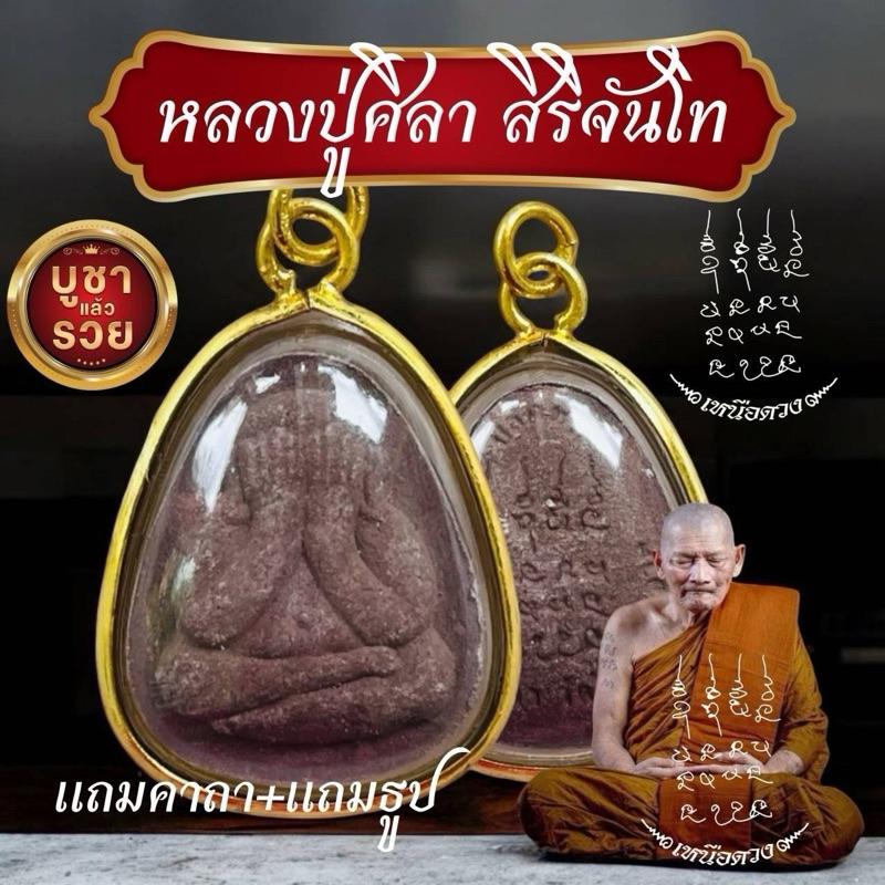 รูปสินค้า เครื่องรางหลวงปู่ศิลา ปลดหนี้ พิมพ์นิยม