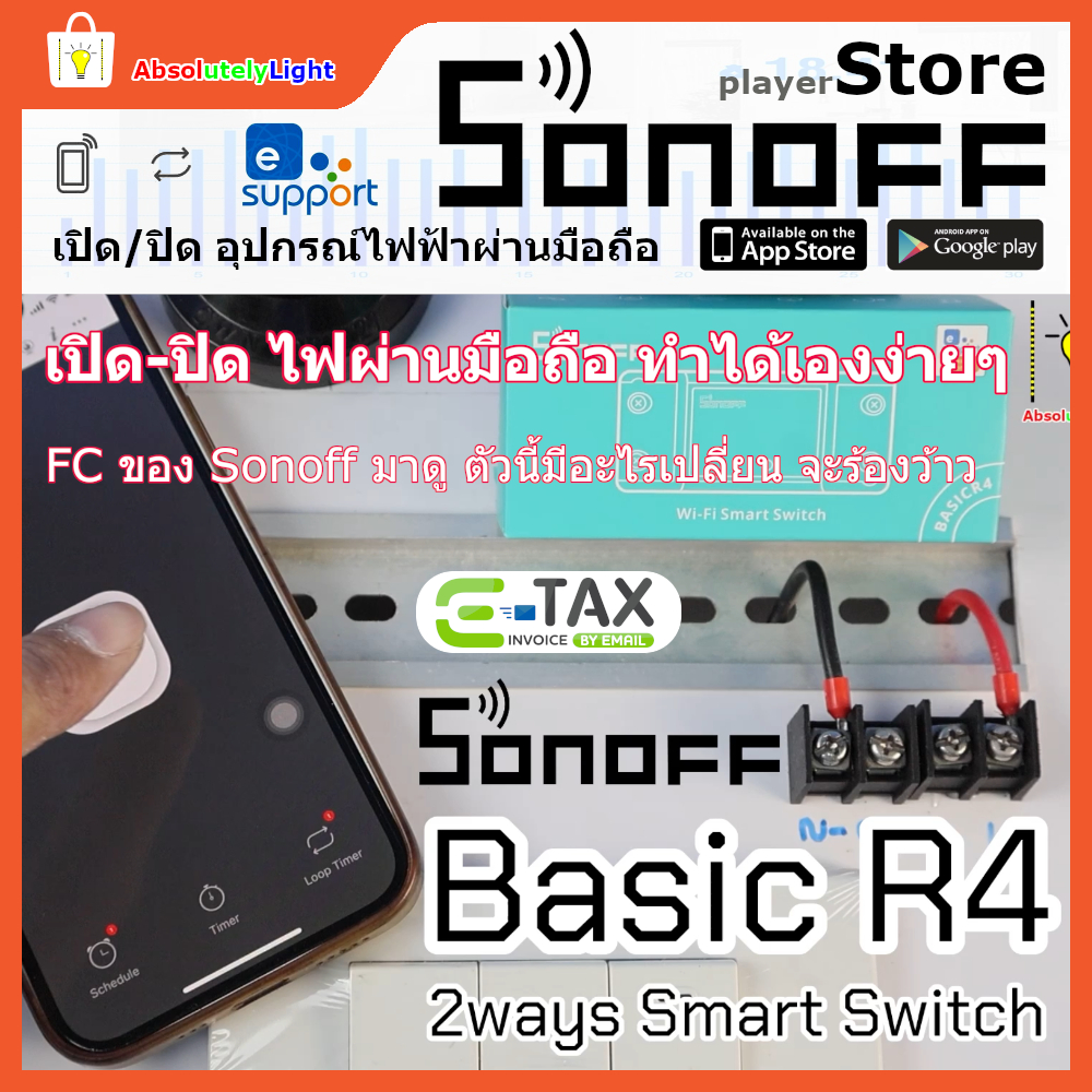รูปสินค้า สวิตช์ควบคุมไฟผ่านมือถือ Sonoff Basic R4