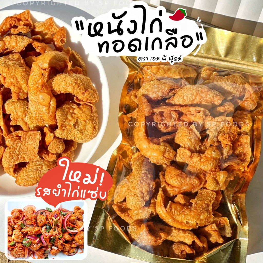 รูปสินค้า หนังไก่ทอดเกลือ รสเด็ด 50 กรัม