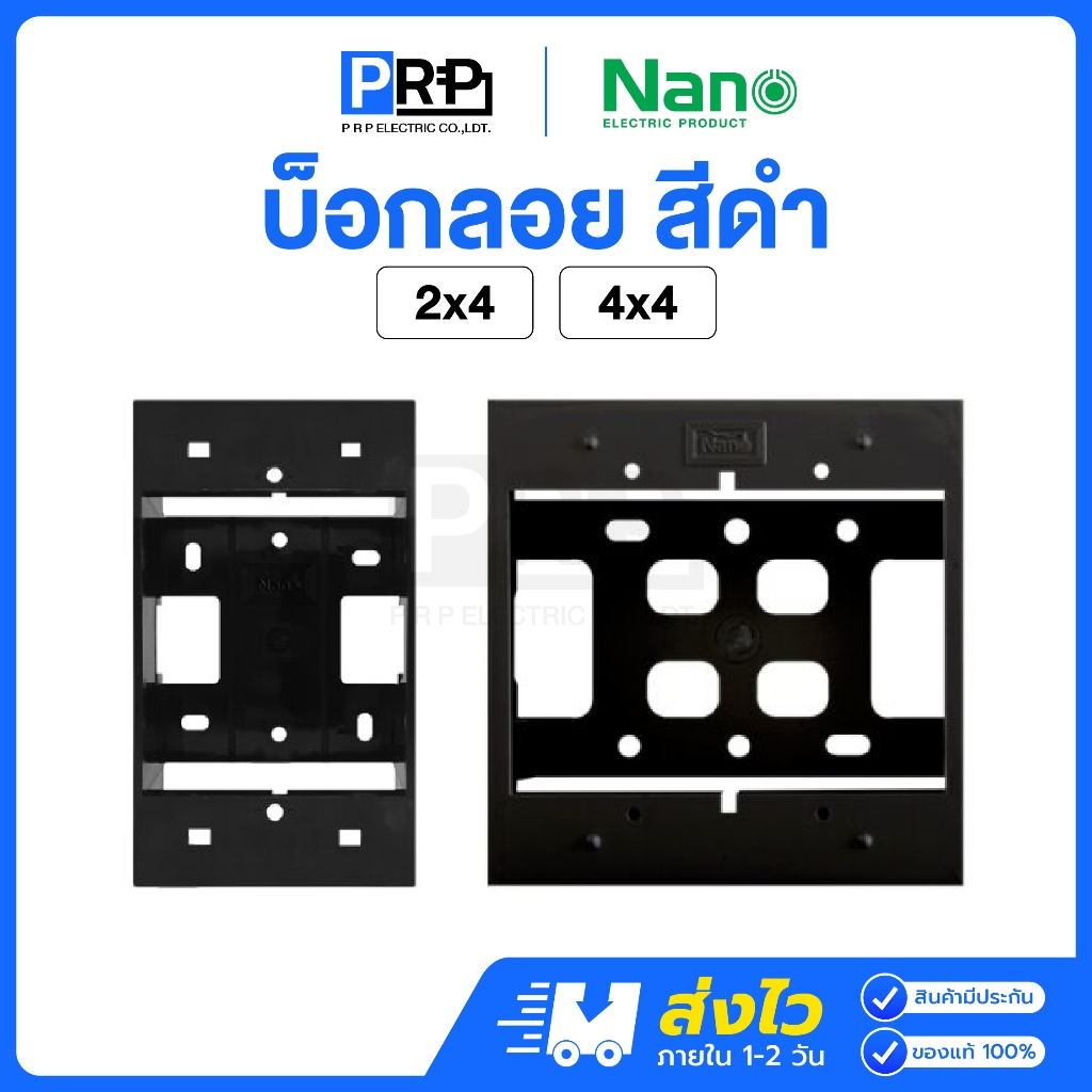 กล่องไฟพลาสติก Nano สีดำ ขนาด 2x4 / 4x4 คุณภาพดี ทนทาน