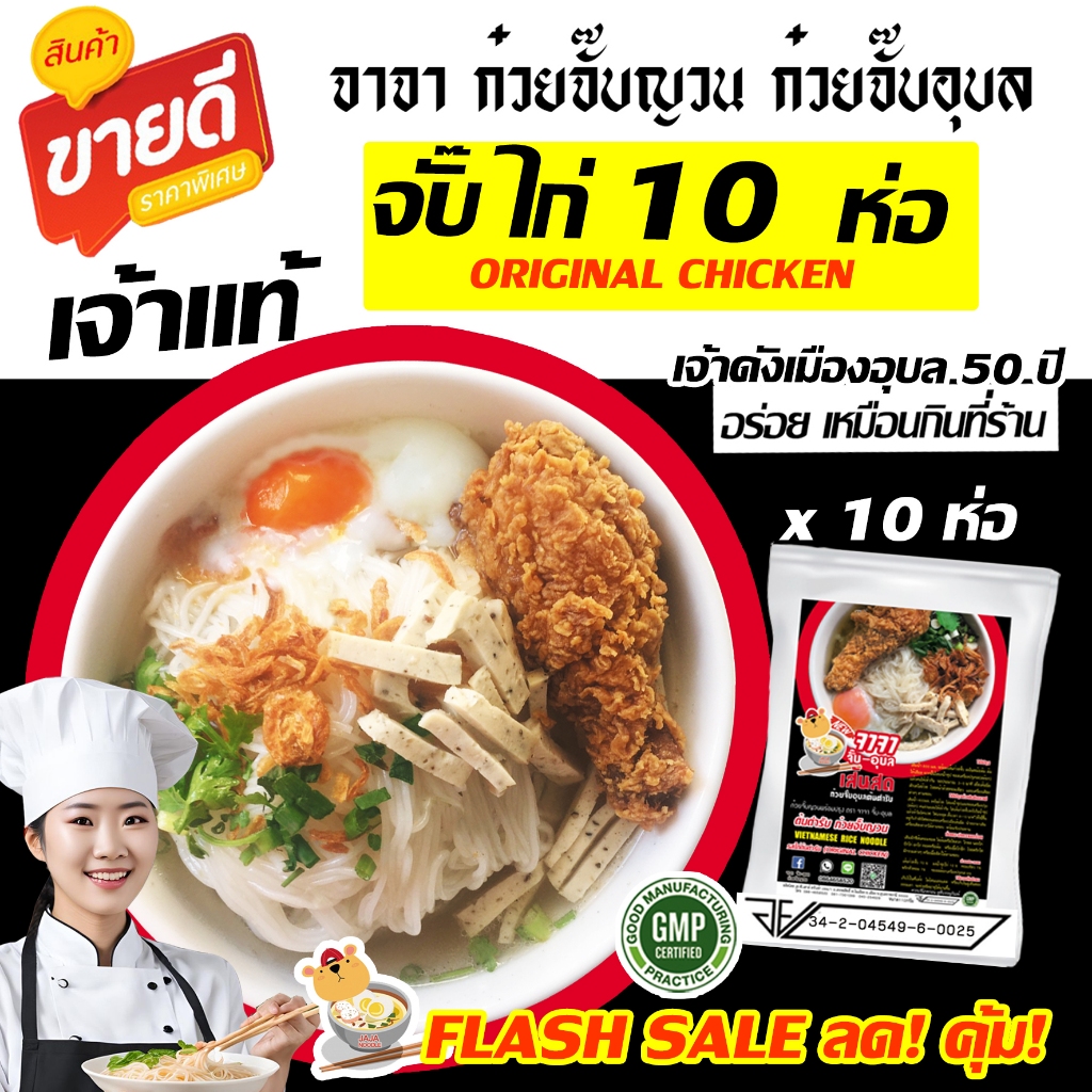 รูปสินค้า ก๋วยจั๊บญวนแท้ สูตรอุบล ชุดอิ่มคุ้ม