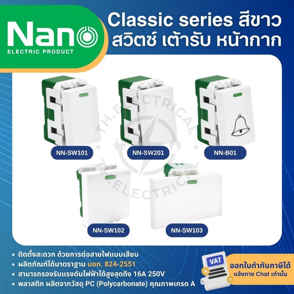 รูปสินค้า NANO สีขาว หน้ากาก ปลั๊ก สวิตช์ แบบเสียบ เต้ารับ ฝาครอบ ทีวี ปลั๊กกราวด์ CLASSIC SERIES