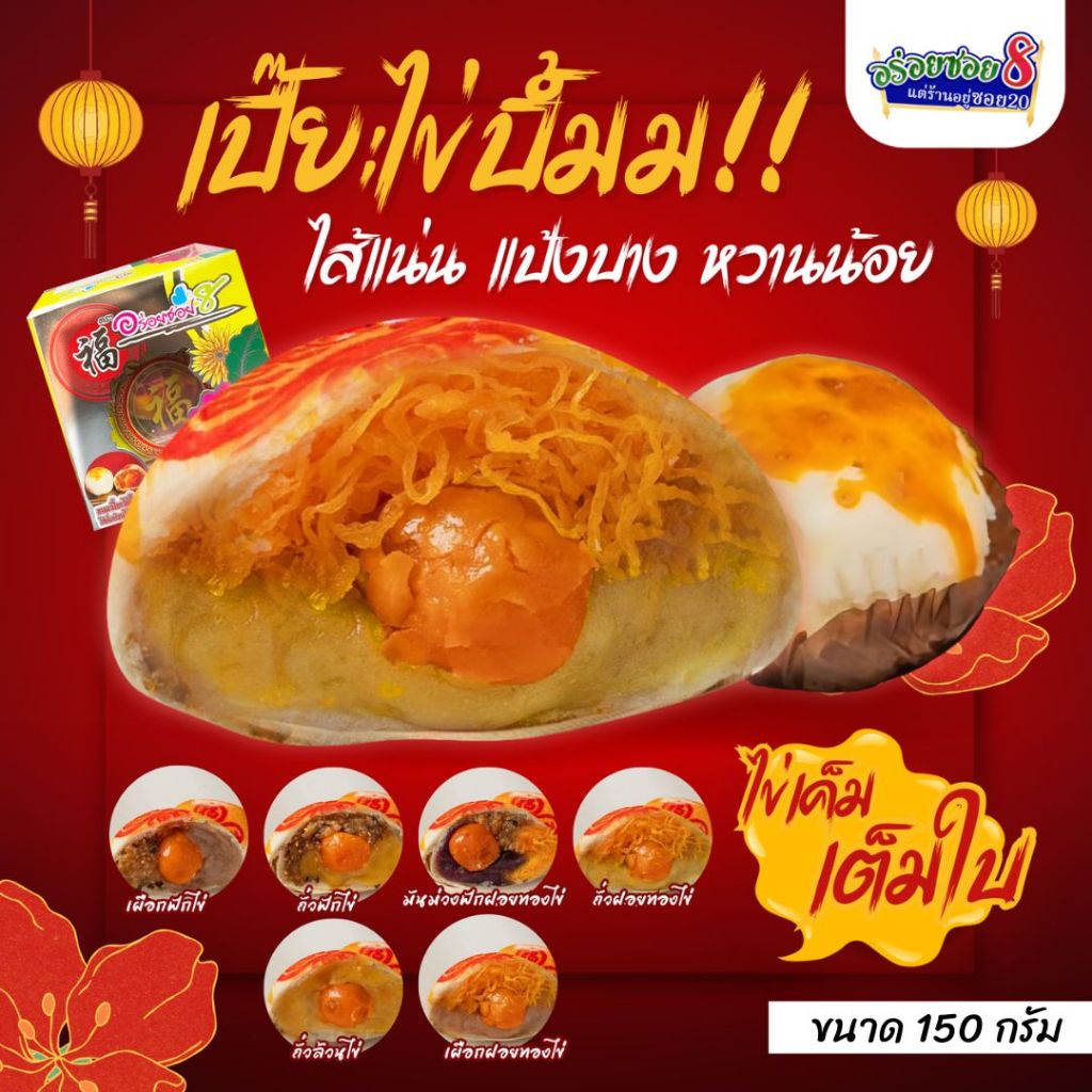 ขนมเปี๊ยะไข่เต็มคำ รสอร่อยแท้จากอร่อยซอย8