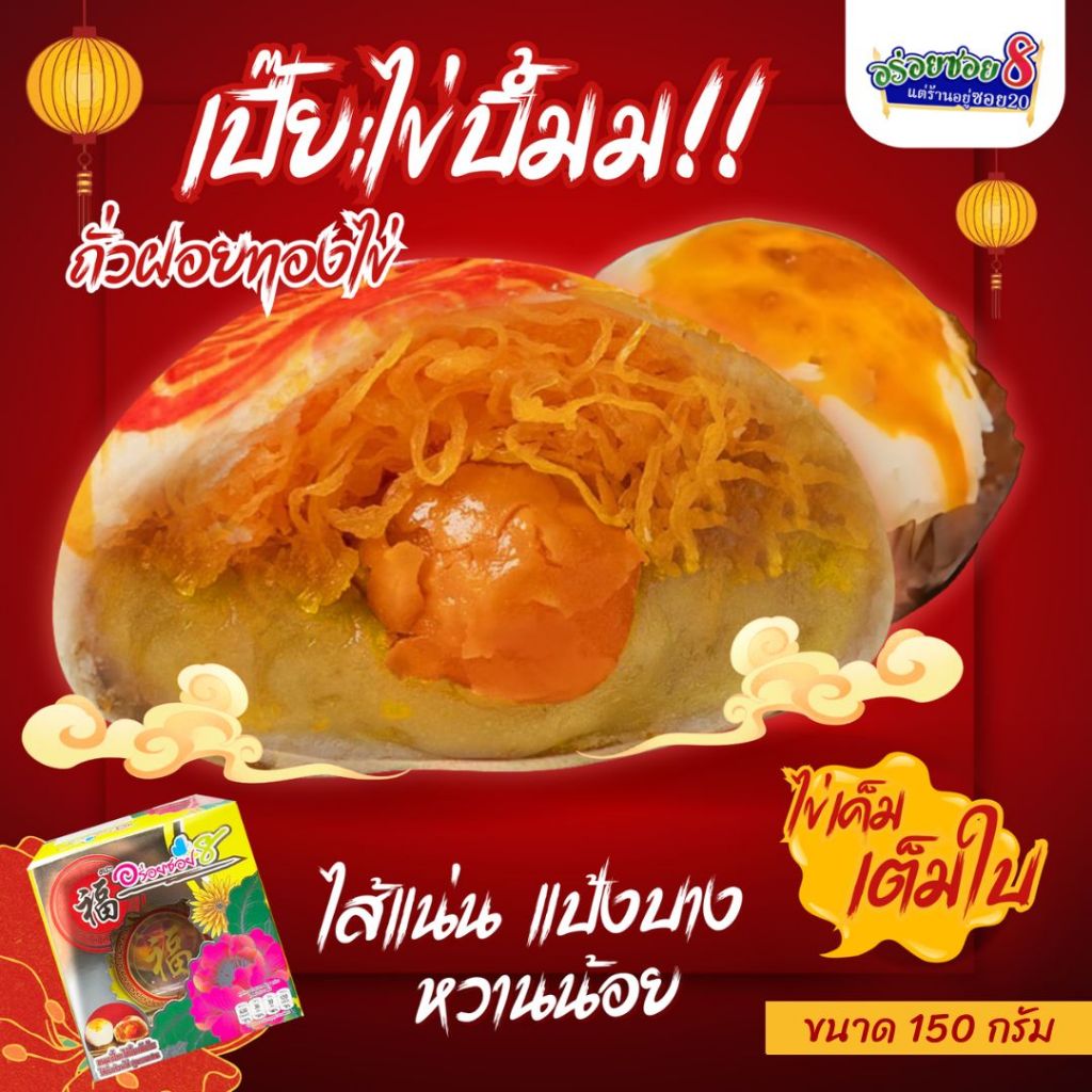 รูปสินค้า ขนมเปี๊ยะไข่เต็มคำ รสอร่อยแท้จากอร่อยซอย8