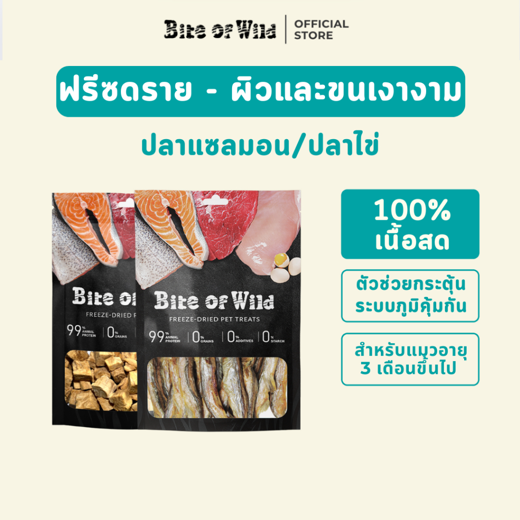 Bite of Wild ฟรีซดรายแซลมอน และปลาไข่ เหมาะสำหรับเป็นขนมเพื่อเสริมสร้างโภชนาการ - ภาพที่ 3