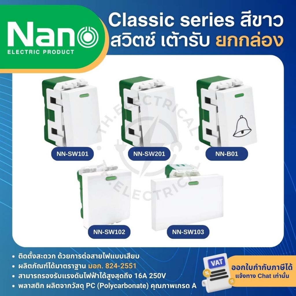 รูปสินค้า **ยกกล่อง** NANO สีขาว ปลั๊ก สวิตช์ แบบเสียบ เต้ารับ ทีวี ปลั๊กกราวด์