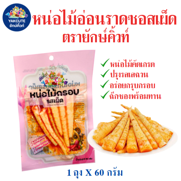 รูปสินค้า หน่อไม้อ่อนซอสเสฉวน กรอบอร่อย เคี้ยวเพลิน 3 ห่อ 60 กรัม