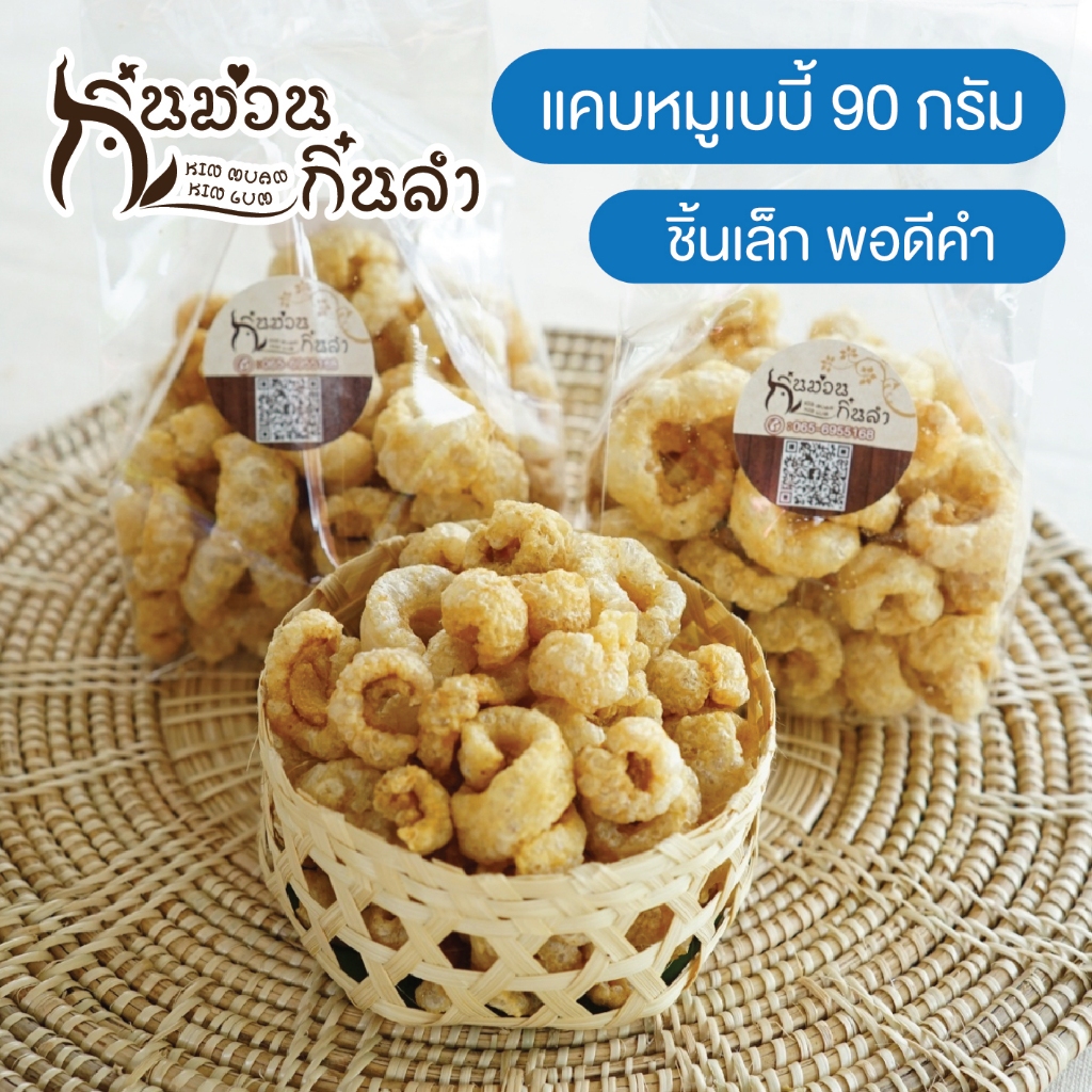 แคบหมูกรอบอร่อย คีโต ไร้ไขมัน