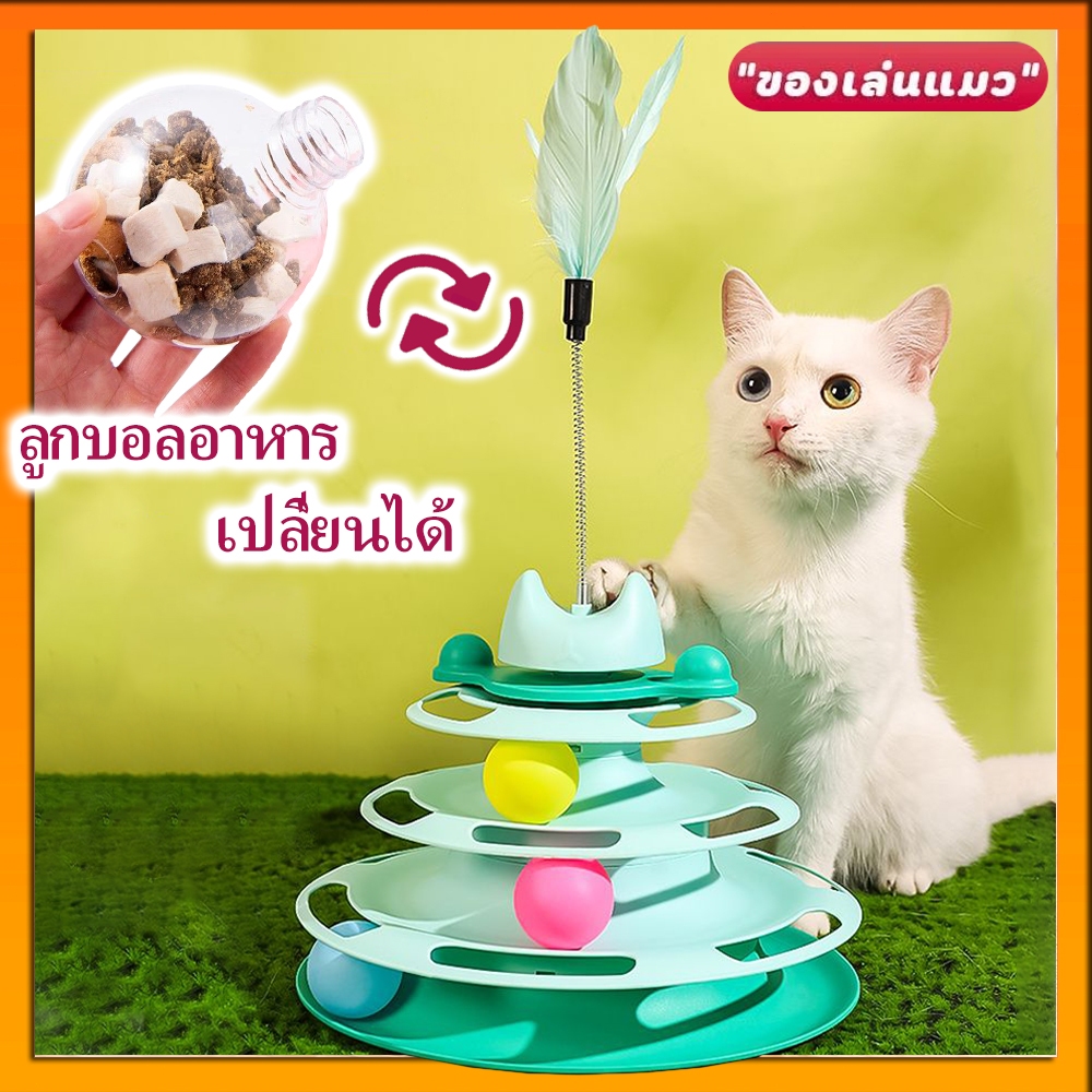 รางบอลแมว4ชั้น ของเล่นแมว รางบอลแมว รางบอล4ชั้น ของเล่นน้องแมว แถมขนไก่ ลูกบอลอาหาร
