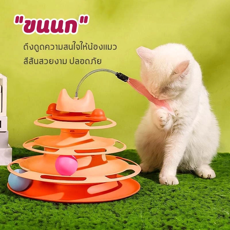 รางบอลแมว4ชั้น ของเล่นแมว รางบอลแมว รางบอล4ชั้น ของเล่นน้องแมว แถมขนไก่ ลูกบอลอาหาร - ภาพที่ 3