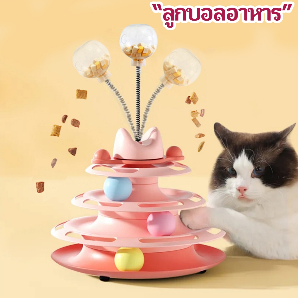 รางบอลแมว4ชั้น ของเล่นแมว รางบอลแมว รางบอล4ชั้น ของเล่นน้องแมว แถมขนไก่ ลูกบอลอาหาร - ภาพที่ 4